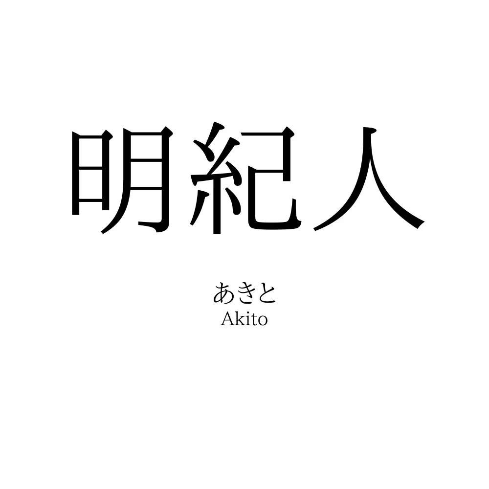 明紀人