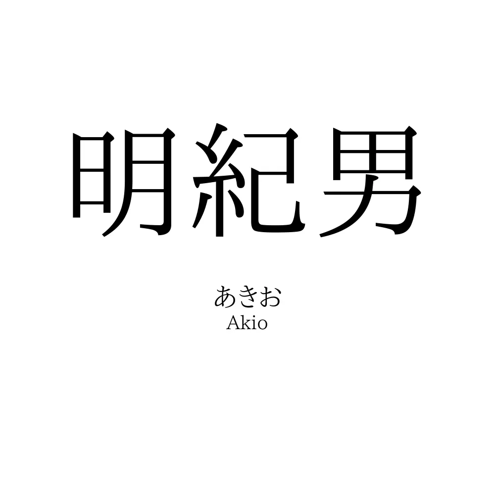 明紀男