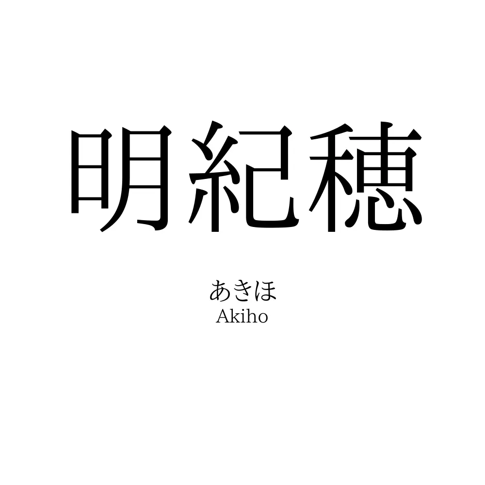 明紀穂