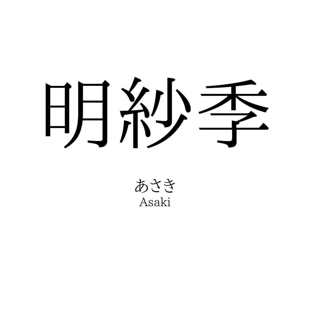 明紗季