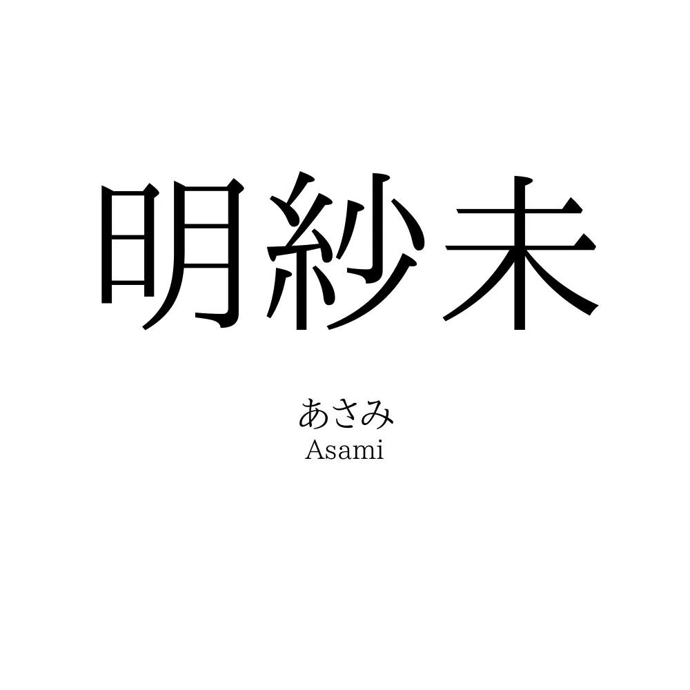 明紗未