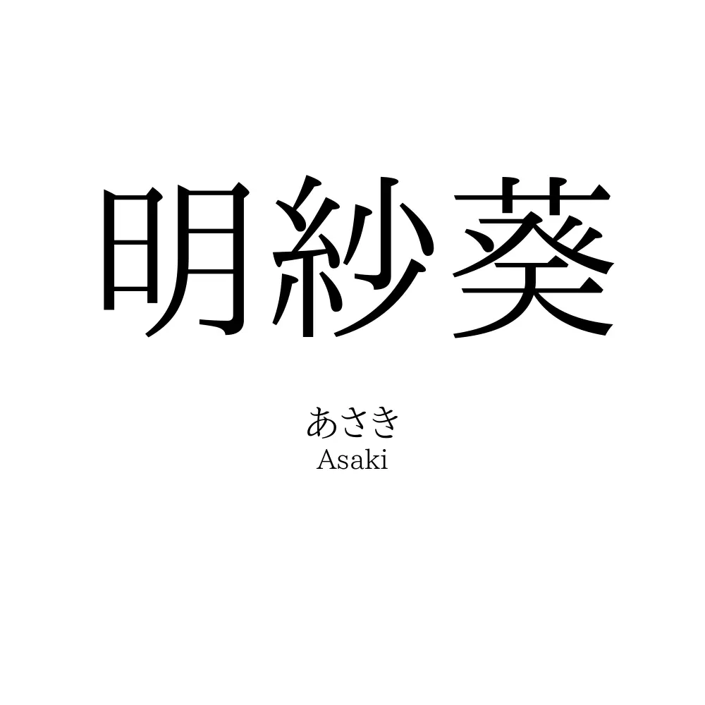 明紗葵