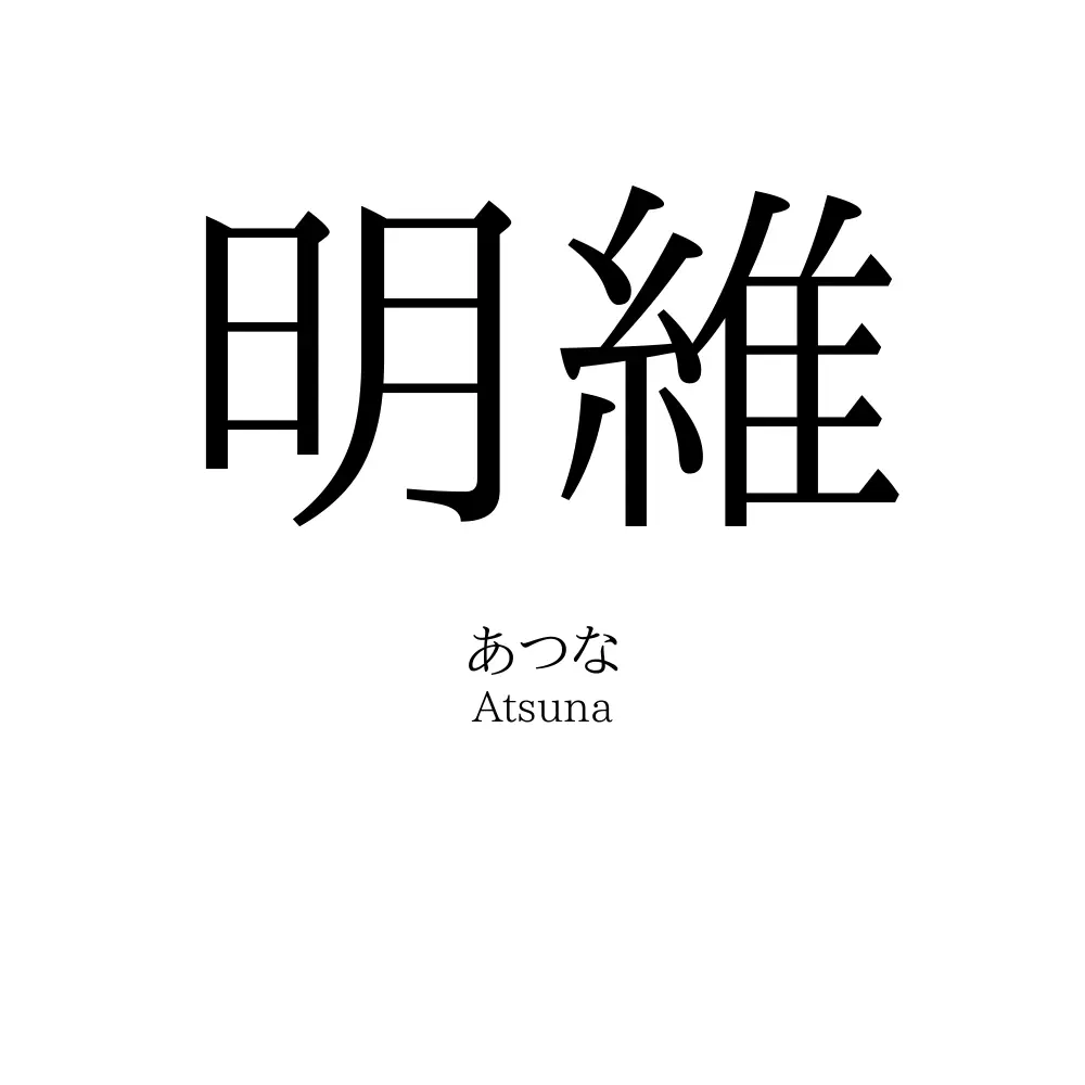 明維