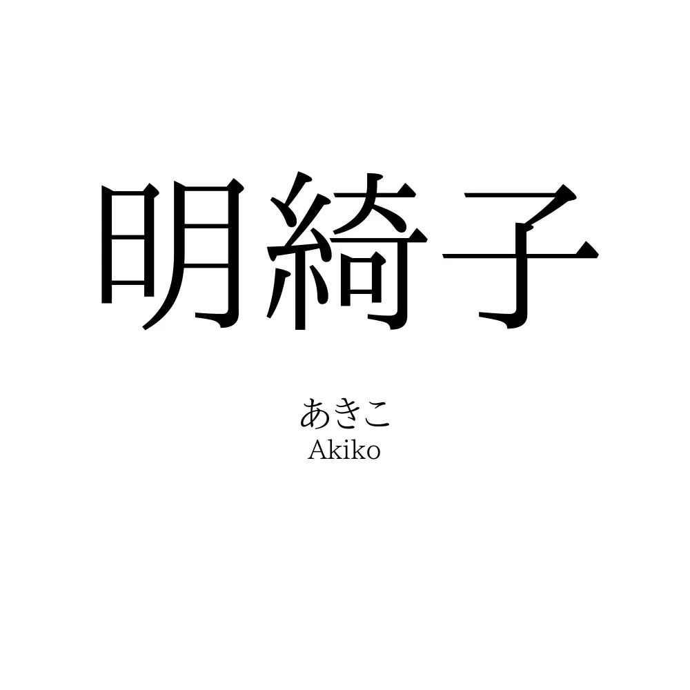明綺子