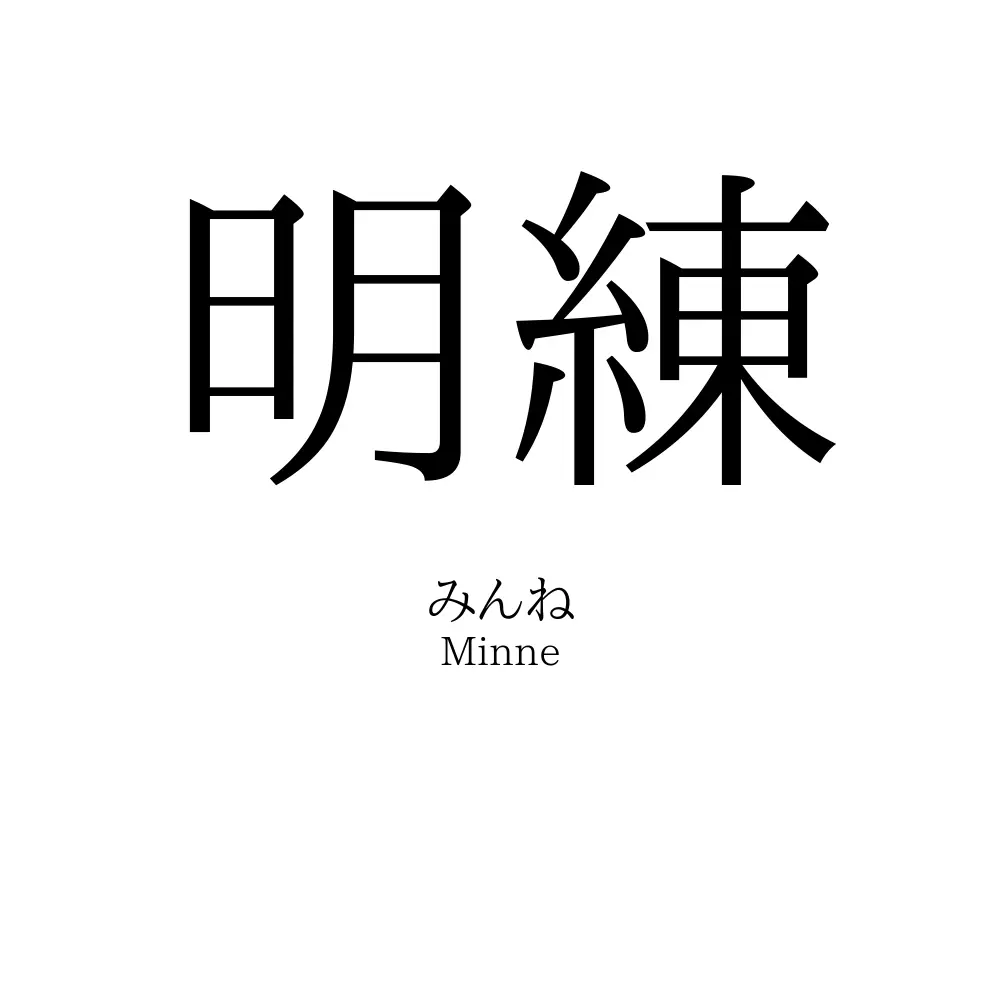 明練