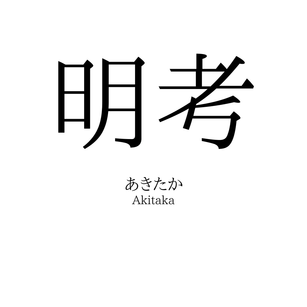 明考