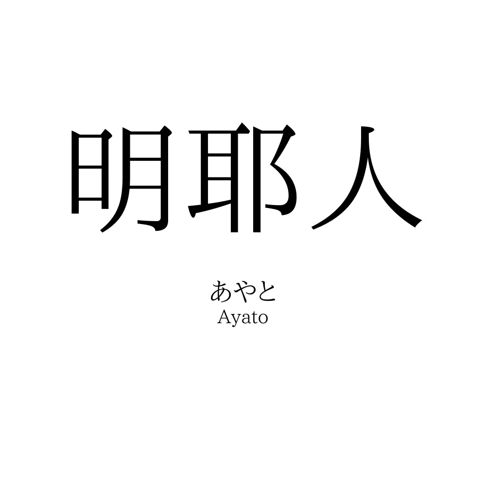 明耶人