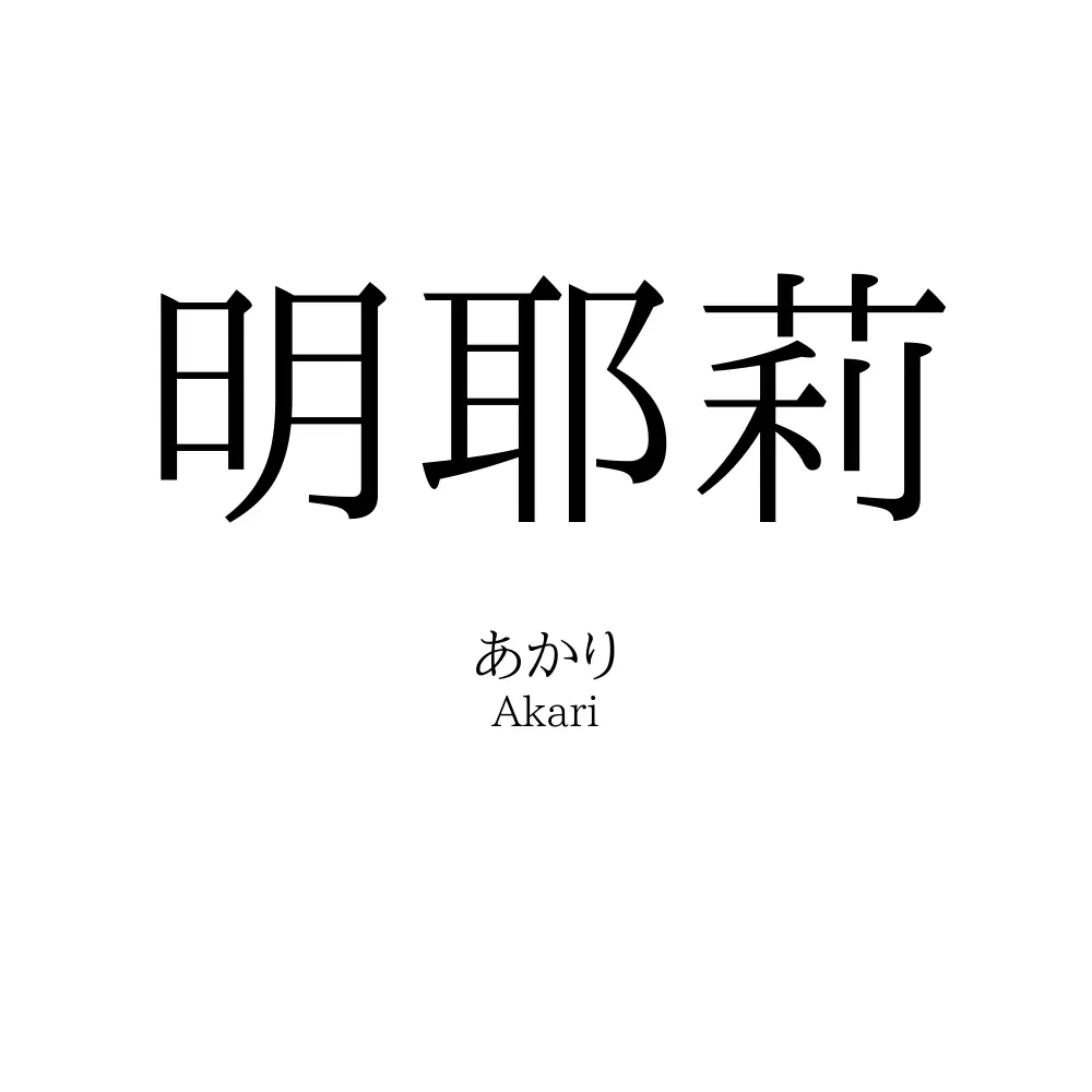 明耶莉