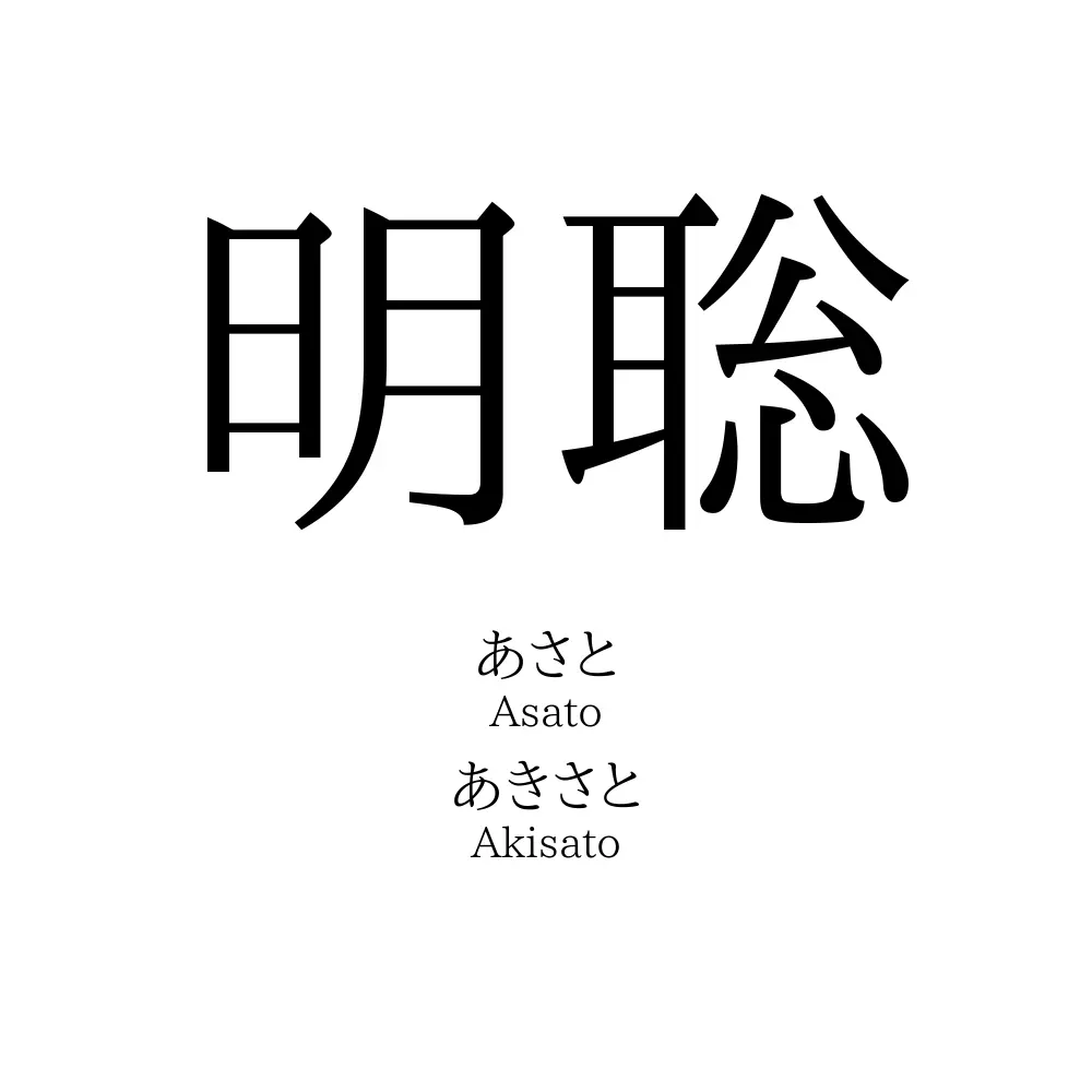 明聡