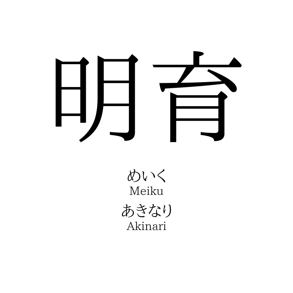 明育