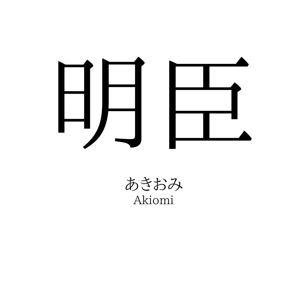 明臣