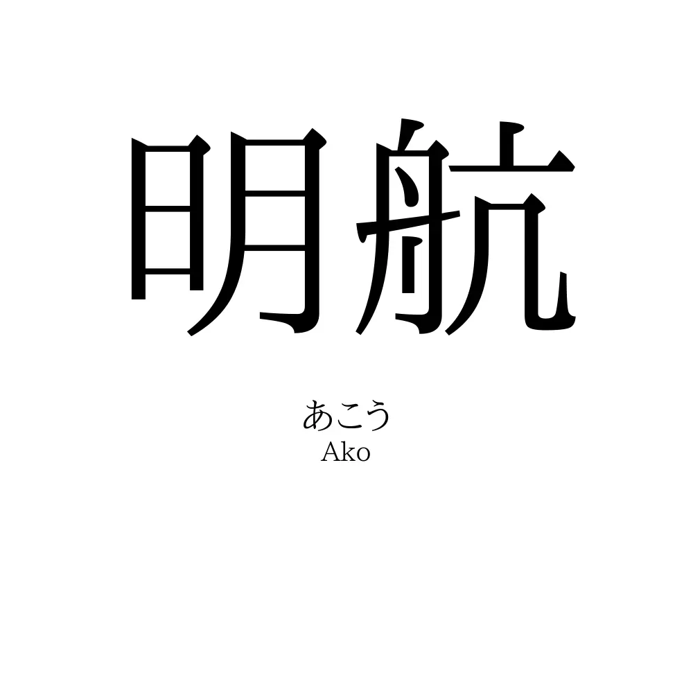 明航