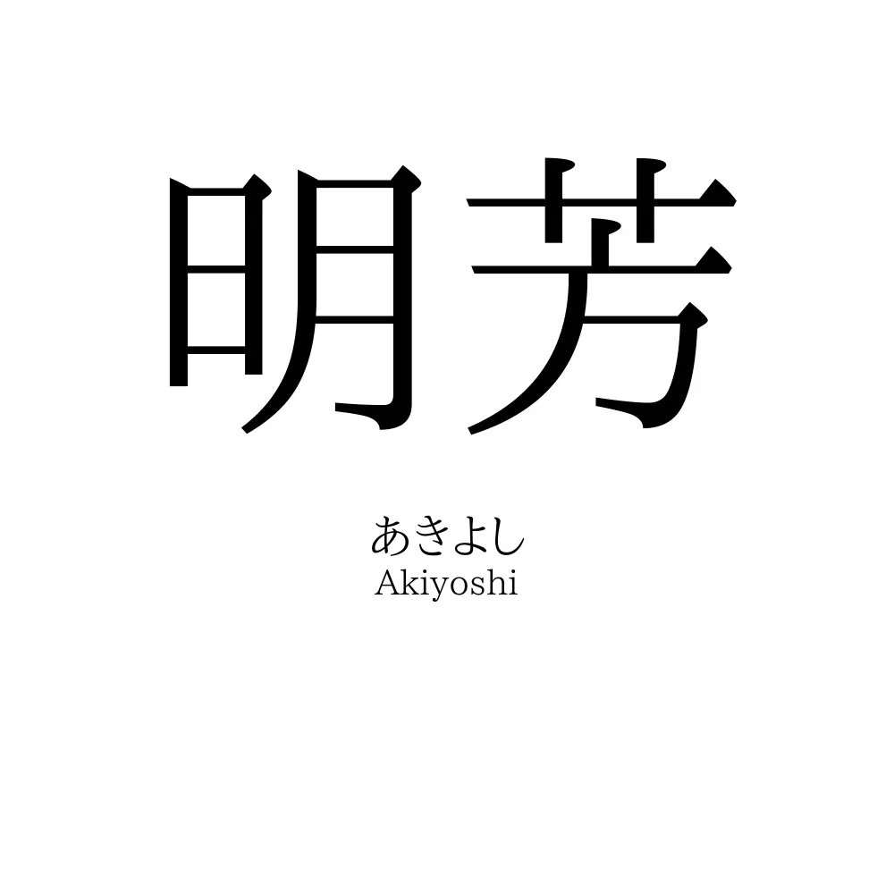 明芳