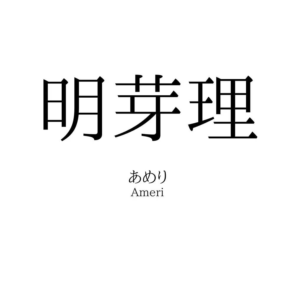 明芽理