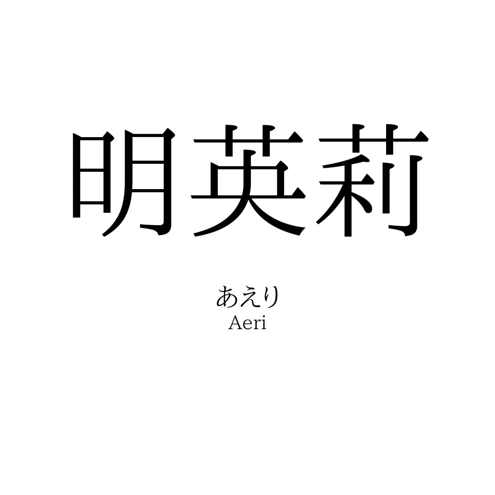 明英莉