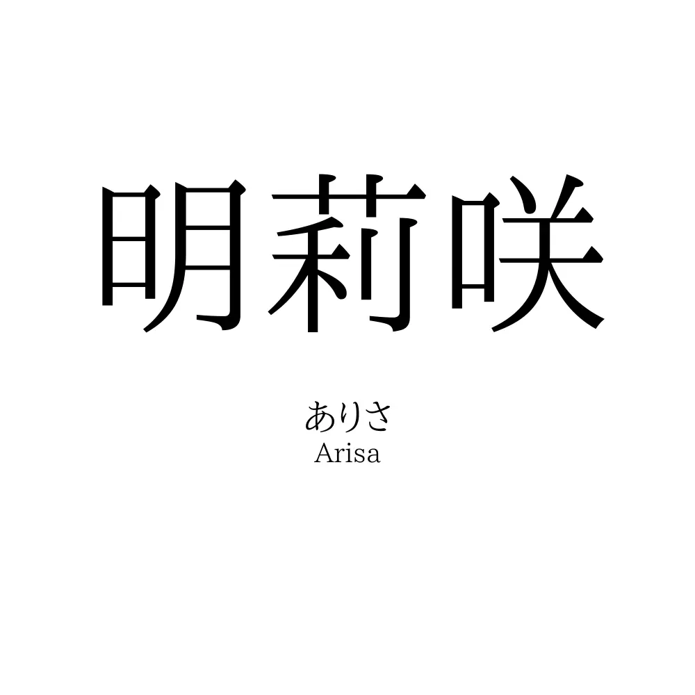 明莉咲
