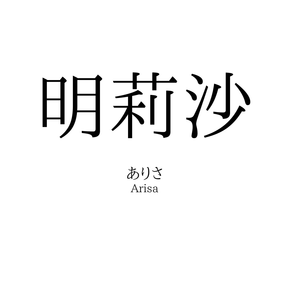 明莉沙