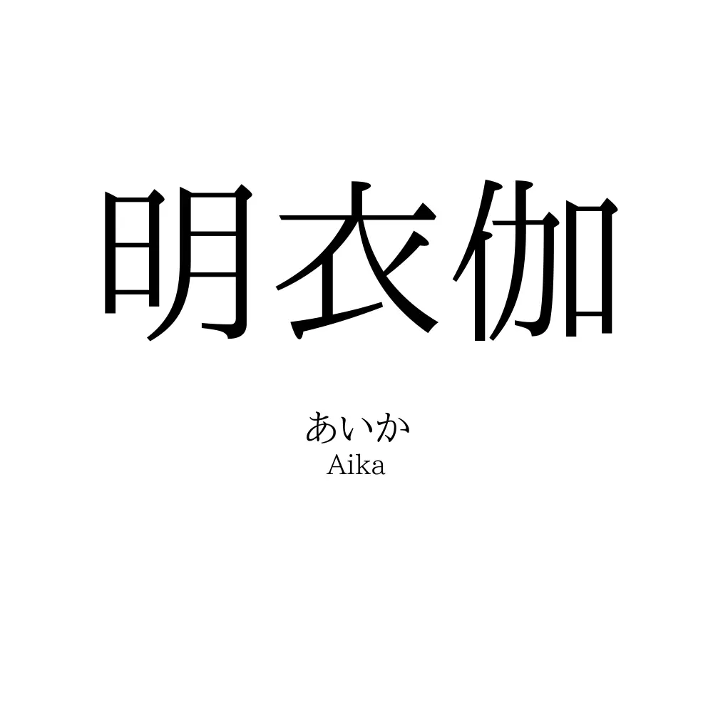 明衣伽