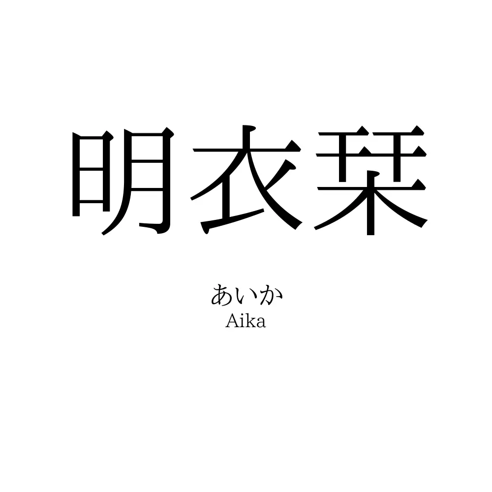 明衣栞