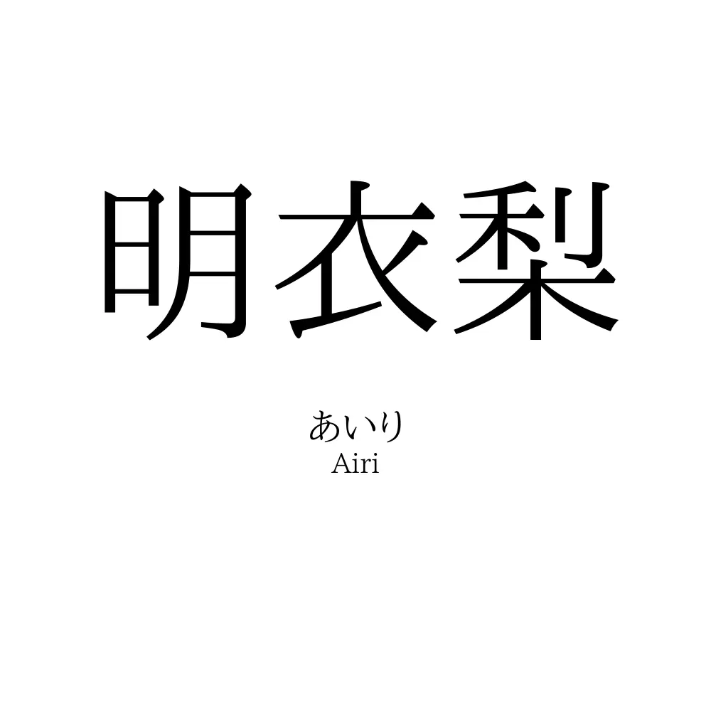 明衣梨