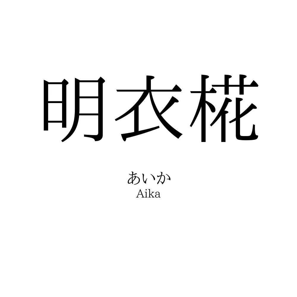 明衣椛