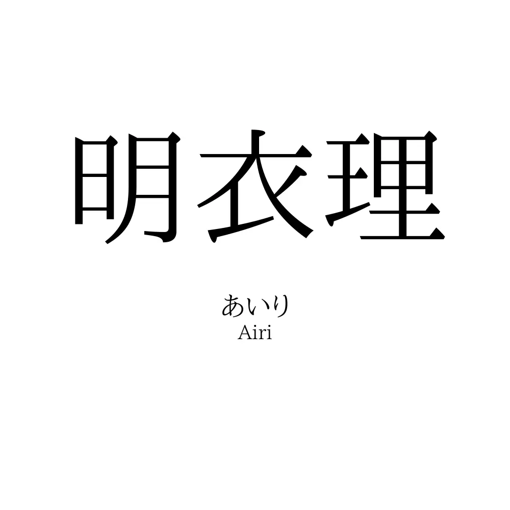 明衣理