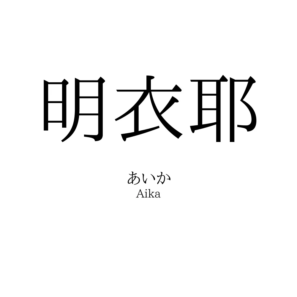 明衣耶