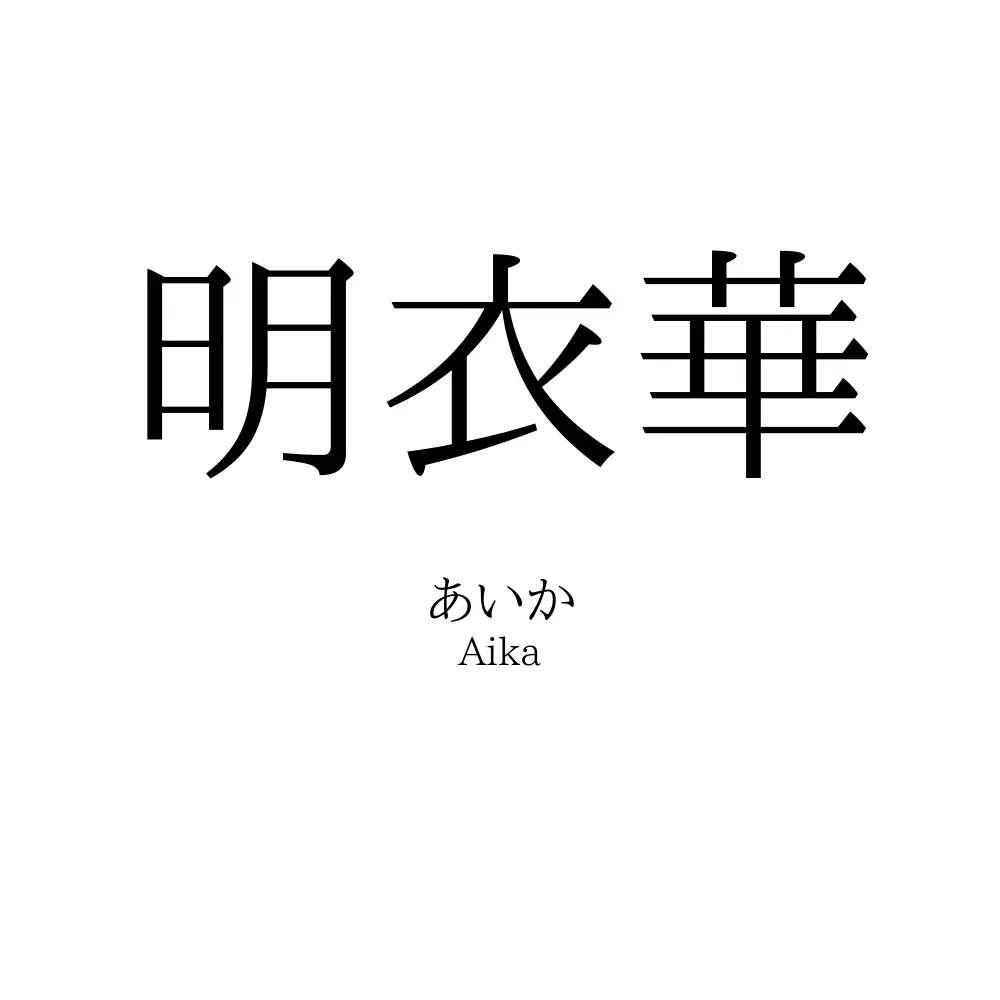 明衣華