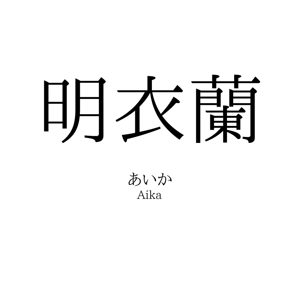明衣蘭