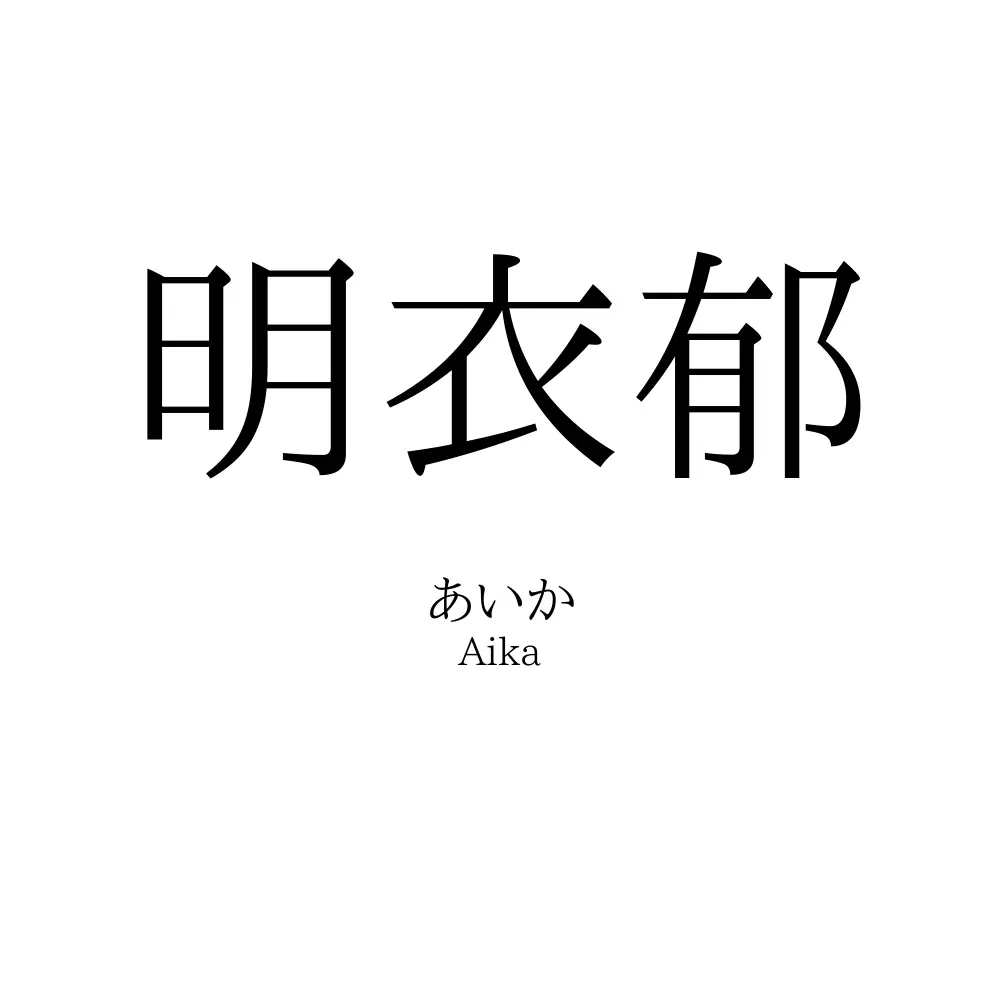 明衣郁