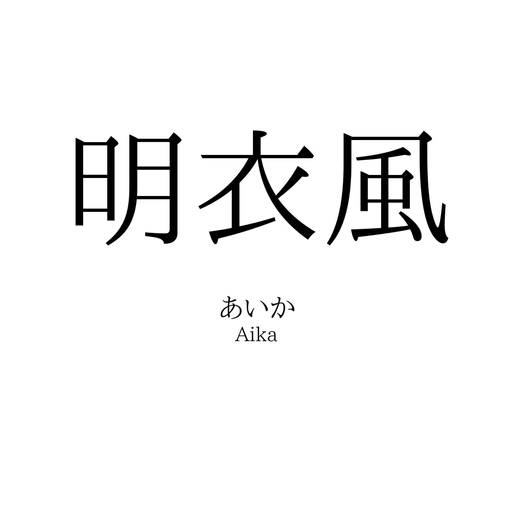 明衣風
