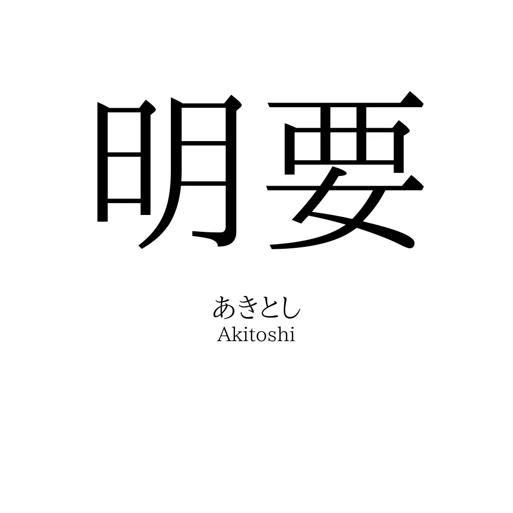 明要