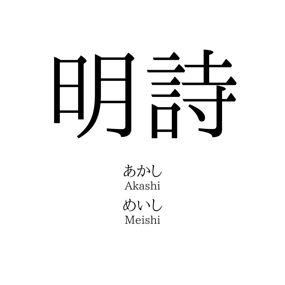 明詩