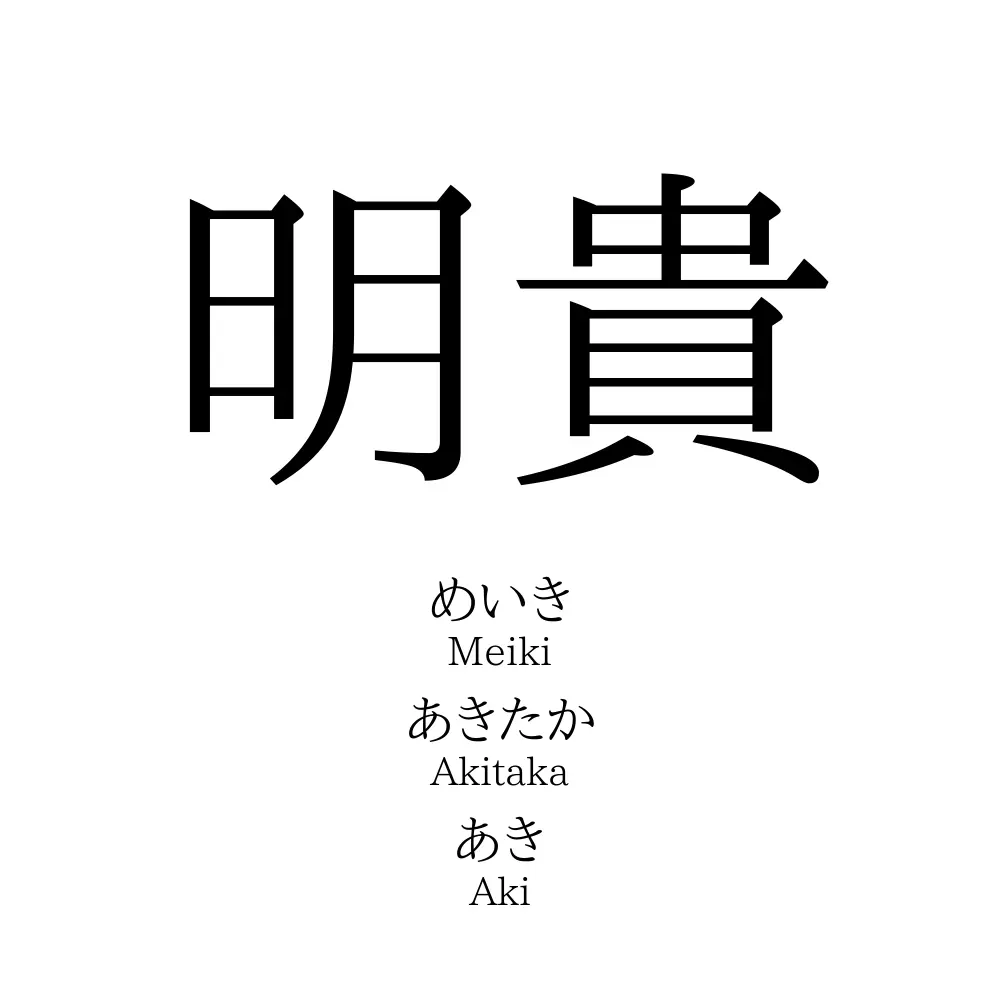 明貴