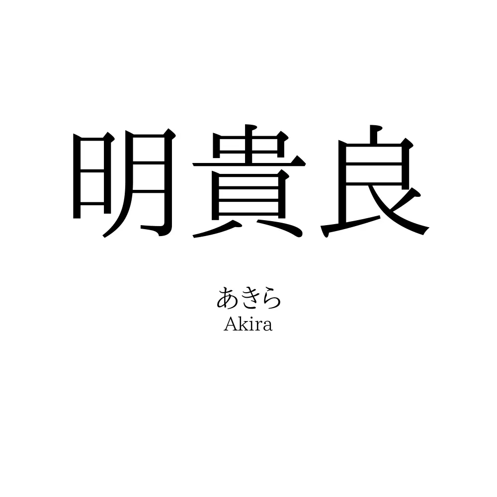 明貴良