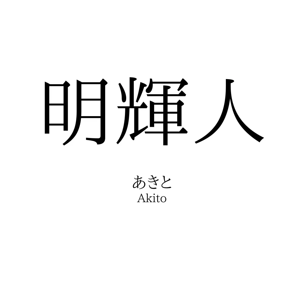明輝人