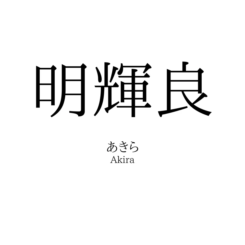 明輝良