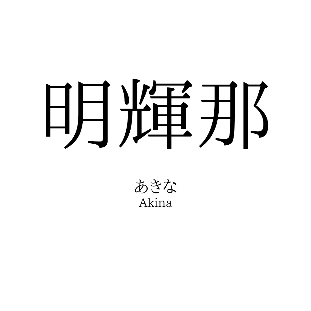 明輝那