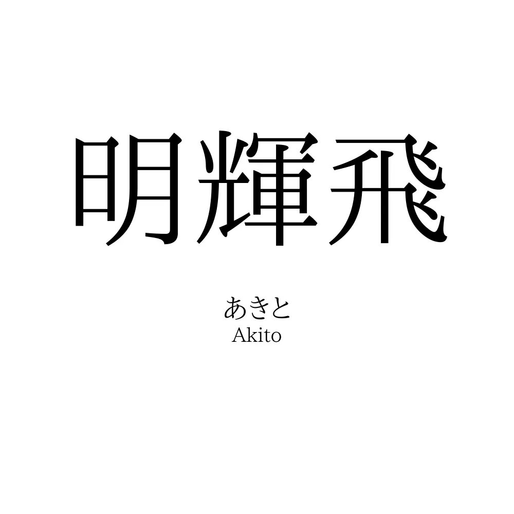 明輝飛