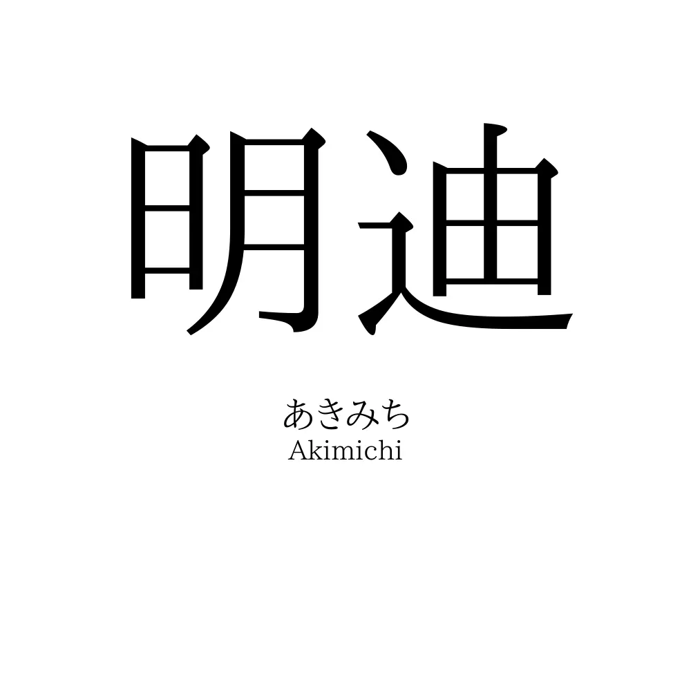 明迪