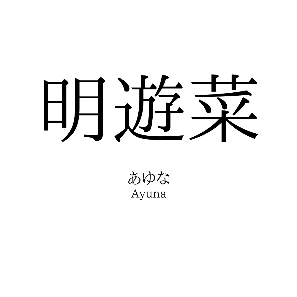 明遊菜