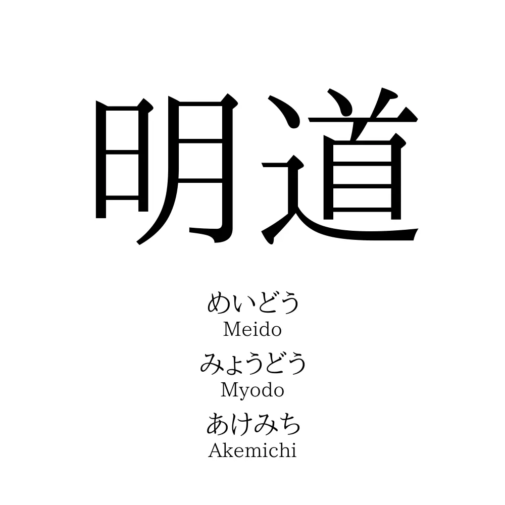 明道