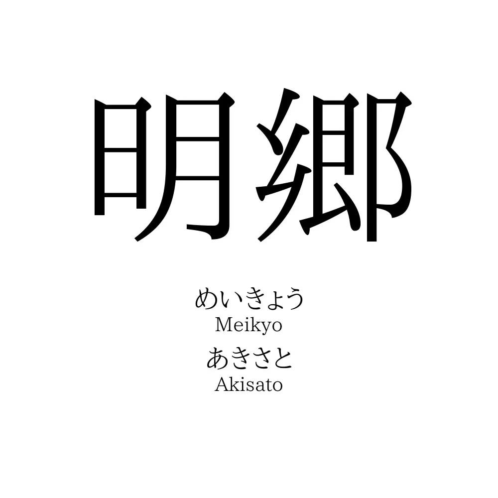 明郷