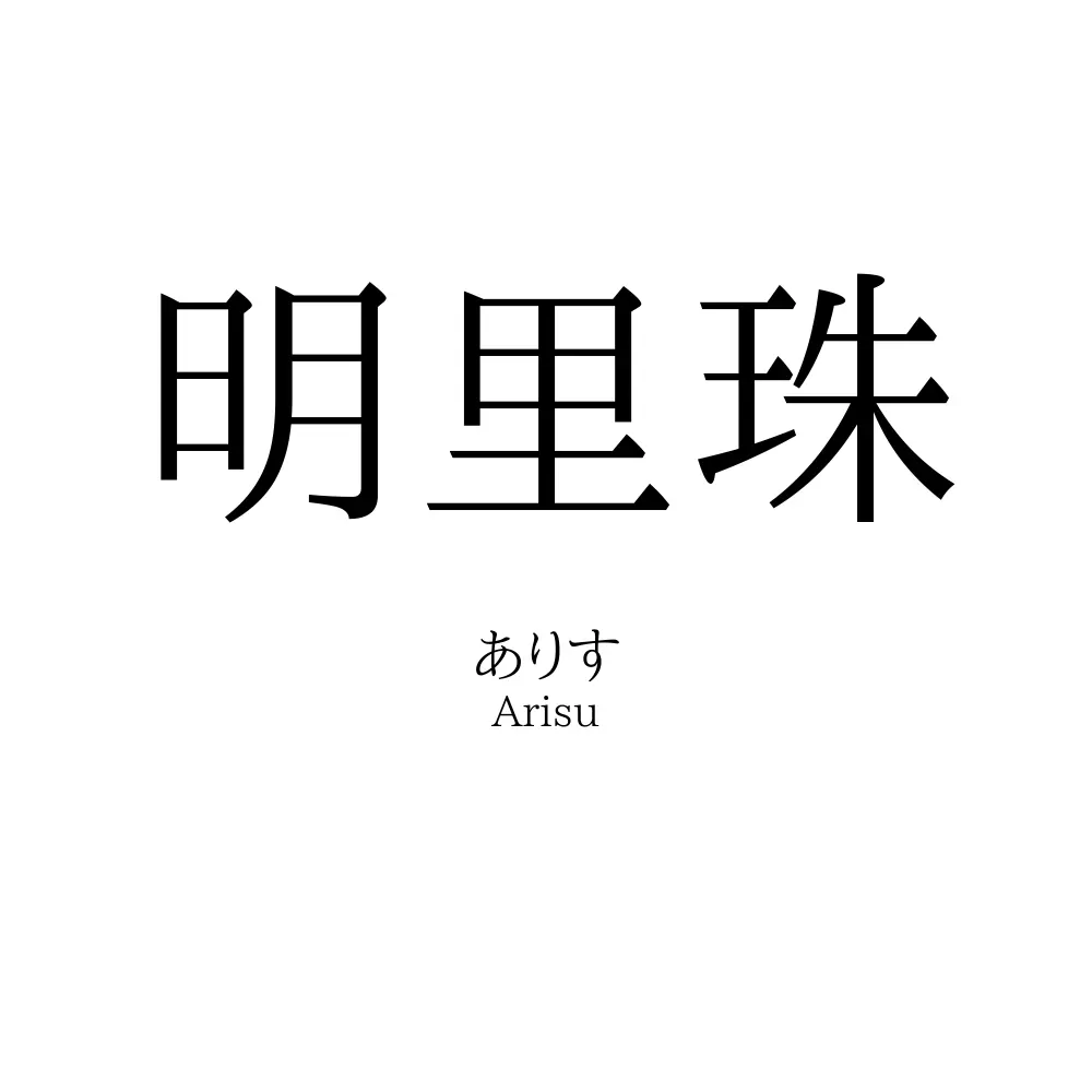 明里珠