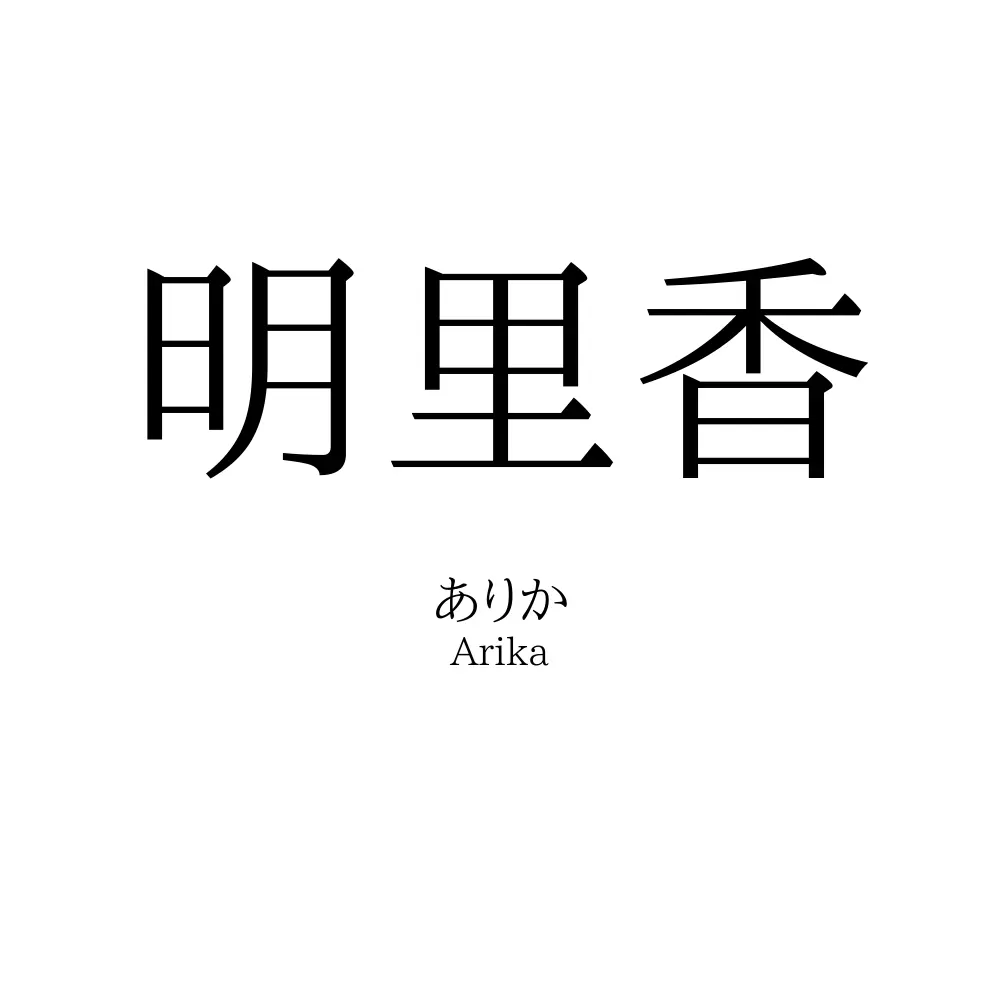 明里香