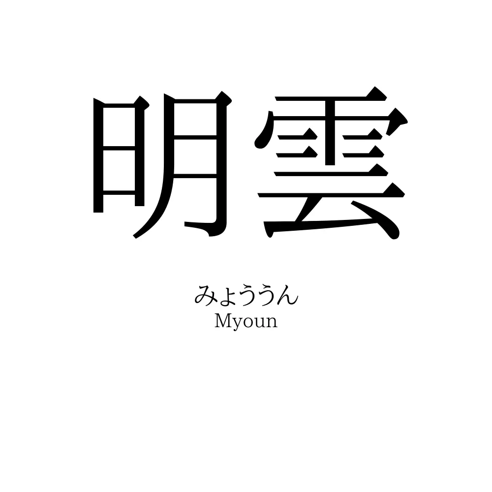 明雲