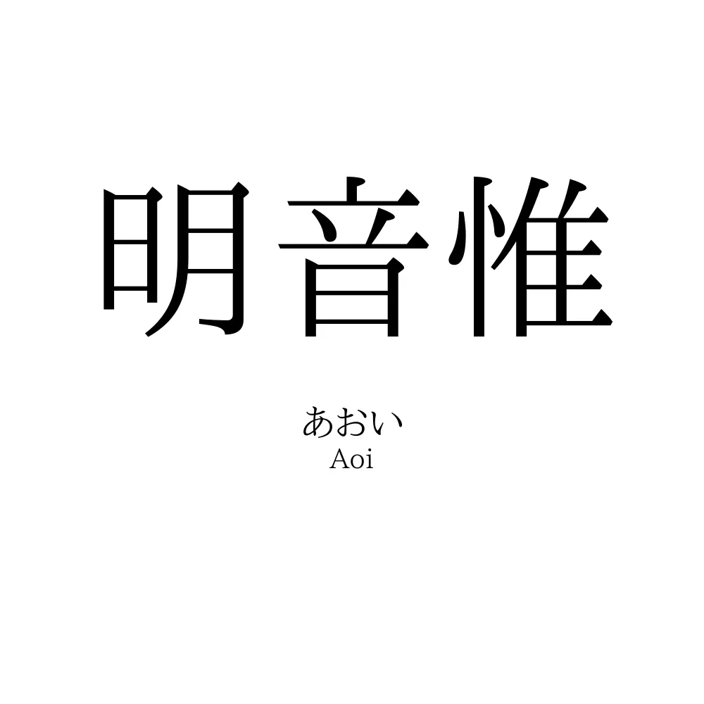 明音惟