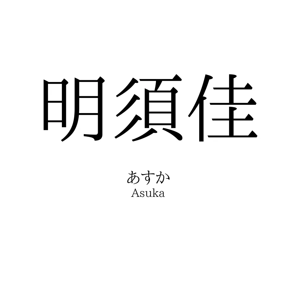 明須佳