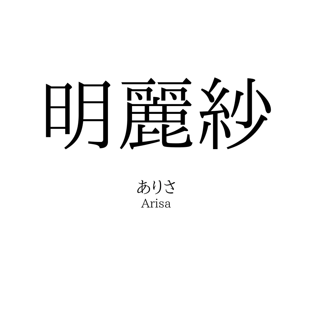 明麗紗