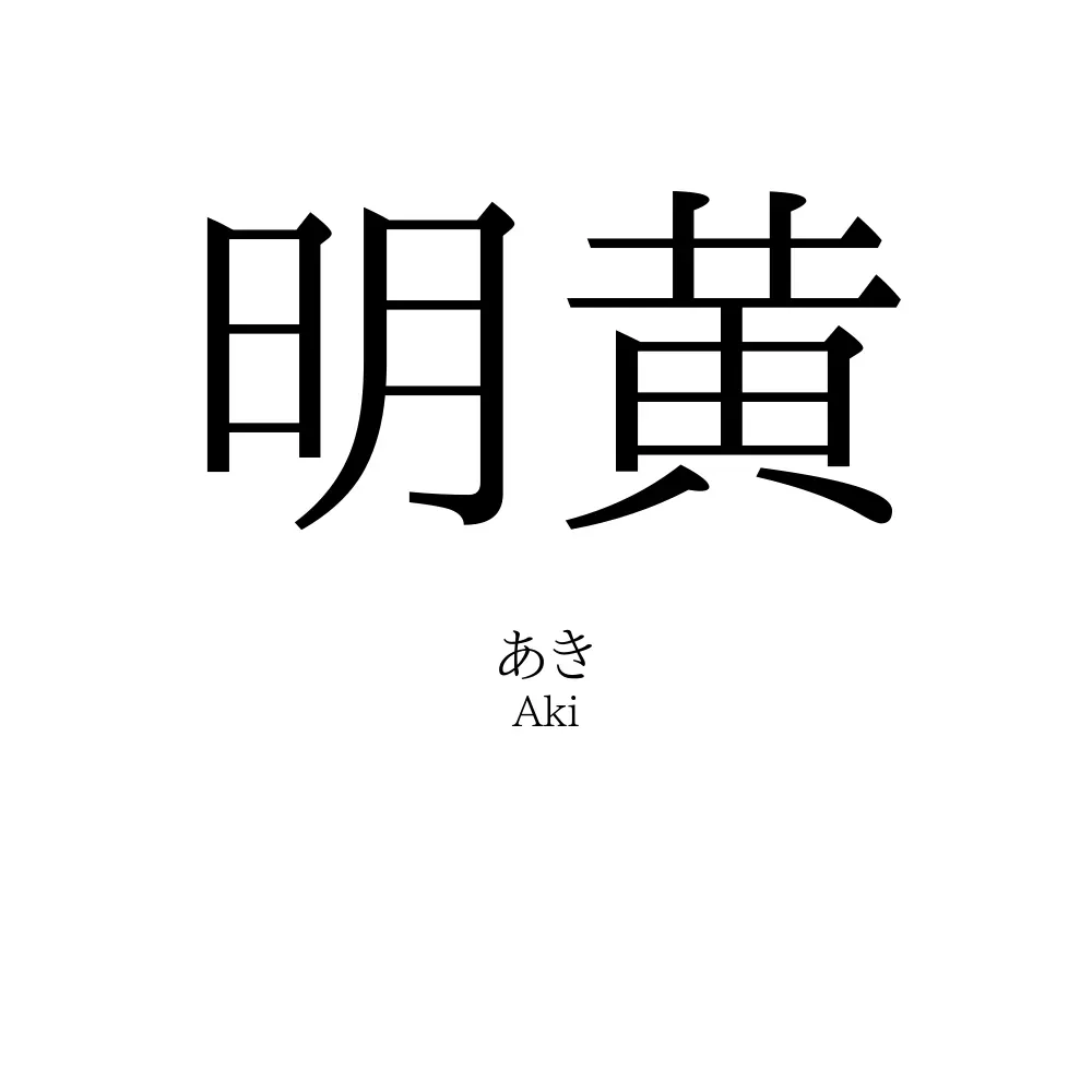 明黄